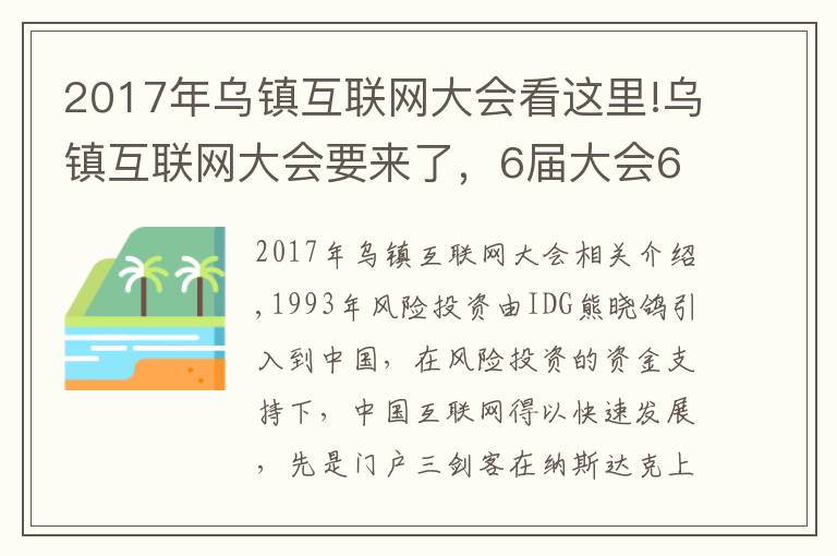 2017年烏鎮(zhèn)互聯(lián)網(wǎng)大會(huì)看這里!烏鎮(zhèn)互聯(lián)網(wǎng)大會(huì)要來了，6屆大會(huì)6飯局，最難忘的還是東興飯局