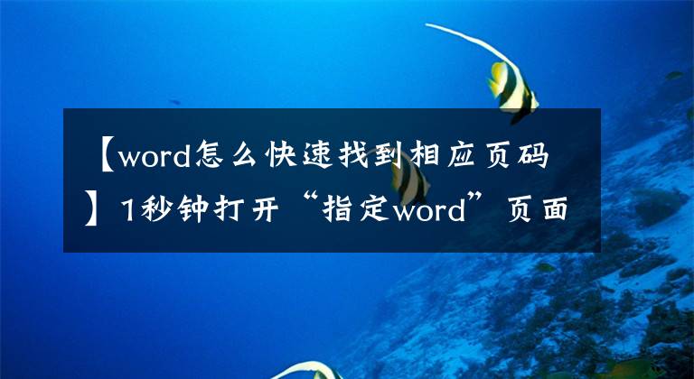 【word怎么快速找到相應(yīng)頁碼】1秒鐘打開“指定word”頁面。ctrl g .