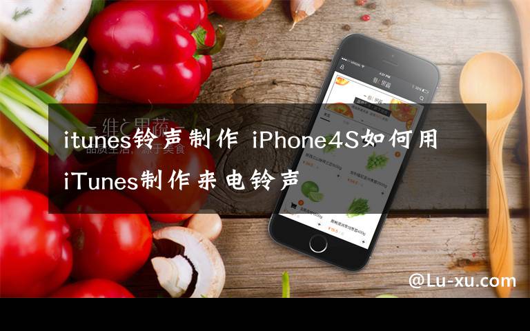 itunes鈴聲制作 iPhone4S如何用iTunes制作來電鈴聲