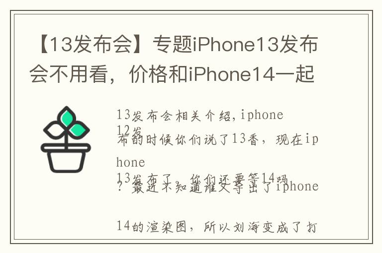 【13發(fā)布會】專題iPhone13發(fā)布會不用看，價格和iPhone14一起曝光了？