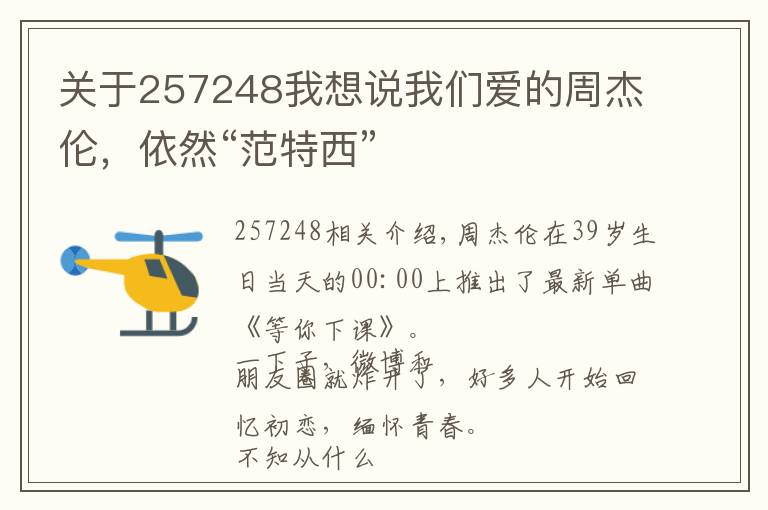 關(guān)于257248我想說我們愛的周杰倫，依然“范特西”