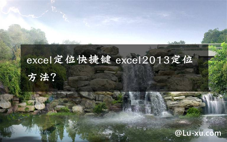 excel定位快捷鍵 excel2013定位方法？