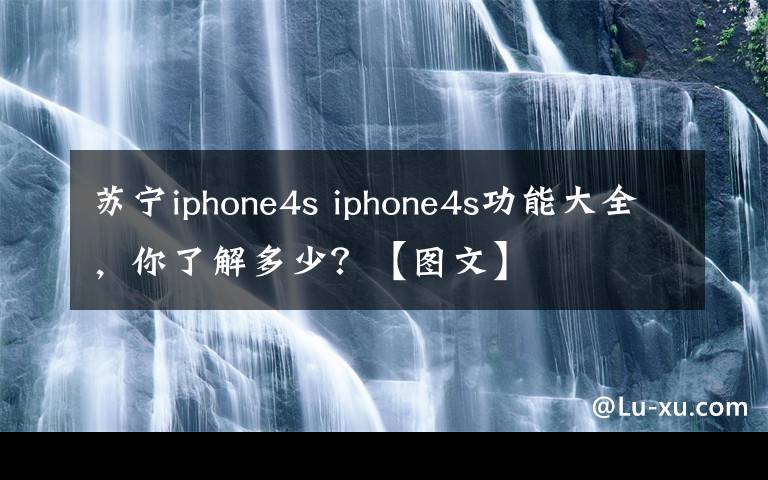 蘇寧iphone4s iphone4s功能大全，你了解多少？【圖文】