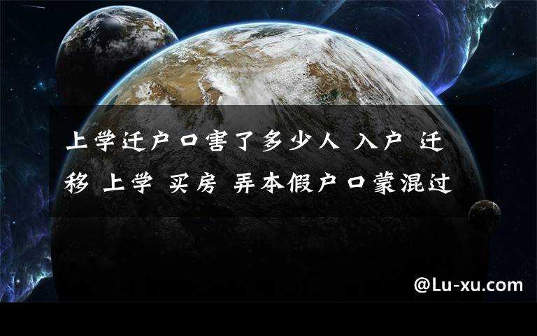 上學遷戶口害了多少人 入戶 遷移 上學 買房 弄本假戶口蒙混過關?警方:后果很嚴重