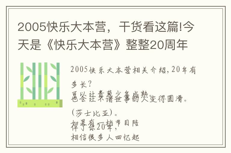 2005快樂大本營，干貨看這篇!今天是《快樂大本營》整整20周年，這波回憶殺必須有！