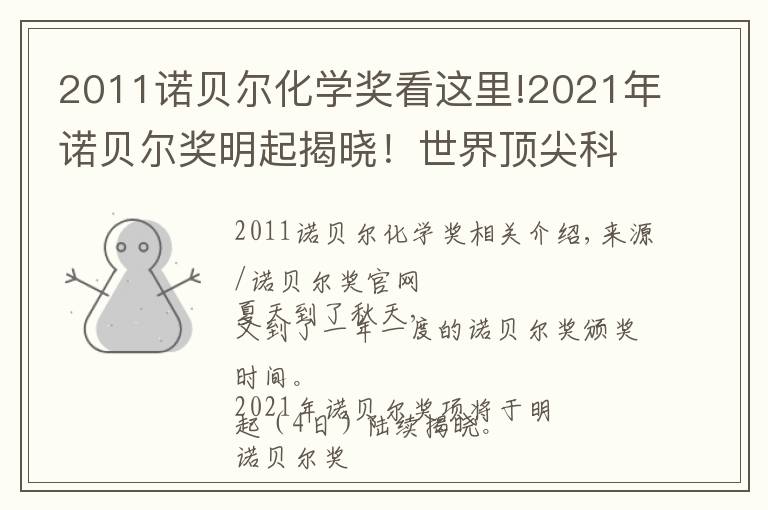 2011諾貝爾化學(xué)獎(jiǎng)看這里!2021年諾貝爾獎(jiǎng)明起揭曉！世界頂尖科學(xué)家們?yōu)槟銊澲攸c(diǎn)