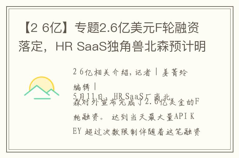 【2 6億】專題2.6億美元F輪融資落定，HR SaaS獨(dú)角獸北森預(yù)計(jì)明年春天上市