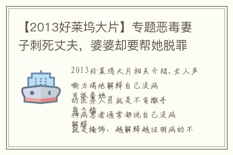 【2013好萊塢大片】專題惡毒妻子刺死丈夫，婆婆卻要幫她脫罪，結(jié)局極度舒適的電影