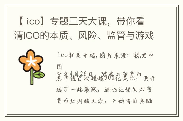 【 ico】專題三天大課，帶你看清ICO的本質(zhì)、風險、監(jiān)管與游戲規(guī)則 | 鈦坦白第52期