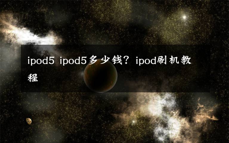 ipod5 ipod5多少錢？ipod刷機(jī)教程