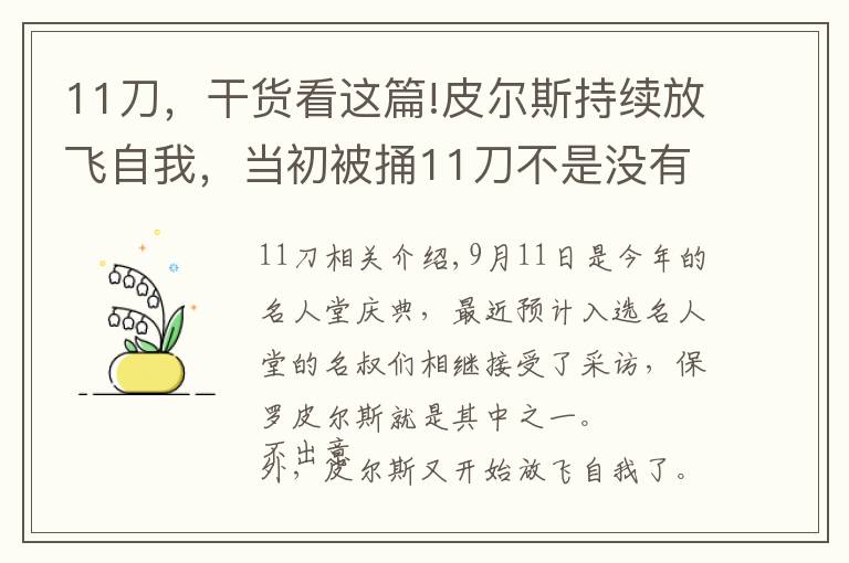 11刀，干貨看這篇!皮爾斯持續(xù)放飛自我，當(dāng)初被捅11刀不是沒有理由