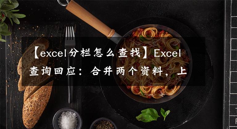 【excel分欄怎么查找】Excel查詢回應(yīng)：合并兩個(gè)資料，上下分離或分離資料的左欄和右欄(CHAR(10))。