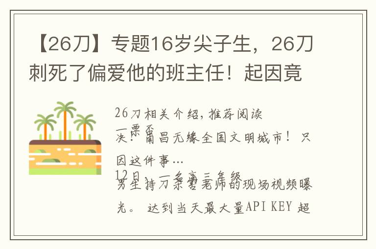 【26刀】專題16歲尖子生，26刀刺死了偏愛(ài)他的班主任！起因竟是這件小事……