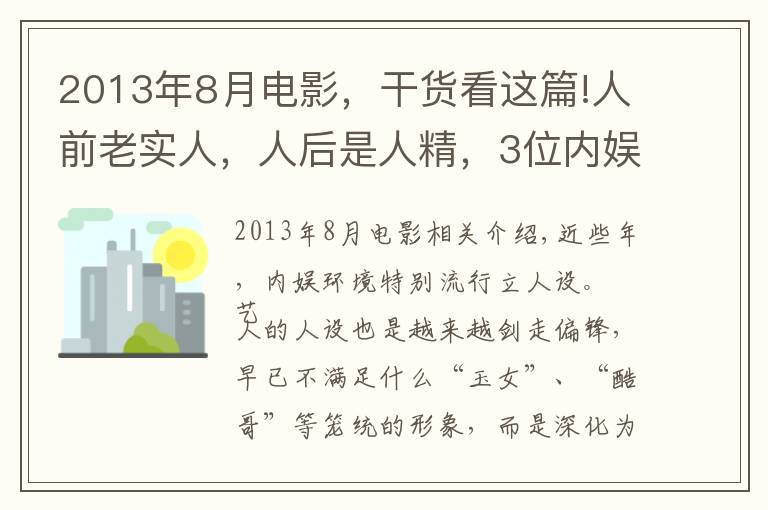 2013年8月電影，干貨看這篇!人前老實(shí)人，人后是人精，3位內(nèi)娛“老實(shí)人”，都別裝了行嗎？