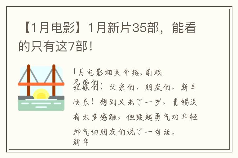 【1月電影】1月新片35部，能看的只有這7部！