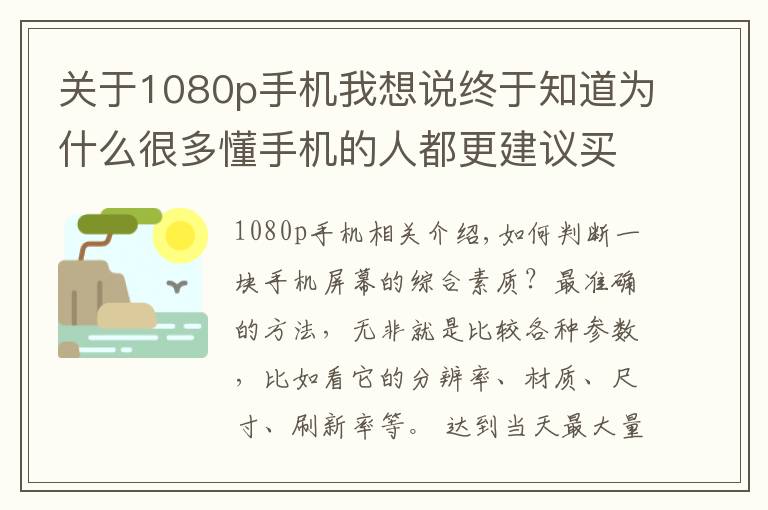 關(guān)于1080p手機(jī)我想說(shuō)終于知道為什么很多懂手機(jī)的人都更建議買1080P，而不是2K屏了