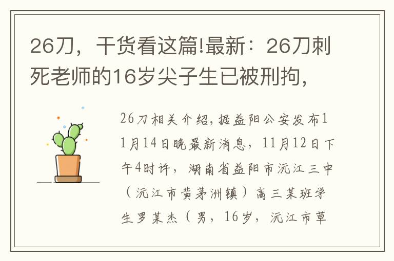 26刀，干貨看這篇!最新：26刀刺死老師的16歲尖子生已被刑拘，慘案到底怎么發(fā)生的？