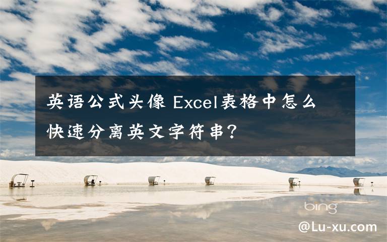 英語公式頭像 Excel表格中怎么快速分離英文字符串？