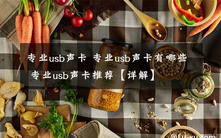 專業(yè)usb聲卡 專業(yè)usb聲卡有哪些 專業(yè)usb聲卡推薦【詳解】