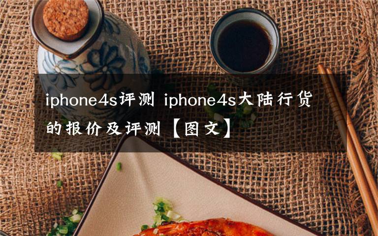 iphone4s評測 iphone4s大陸行貨的報價及評測【圖文】