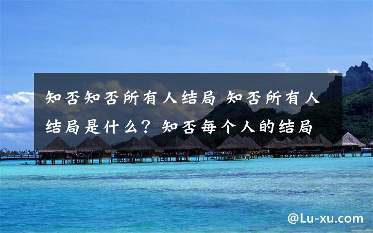 知否知否所有人結(jié)局 知否所有人結(jié)局是什么？知否每個人的結(jié)局知否知否人物結(jié)局