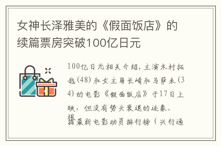 女神長澤雅美的《假面飯店》的續(xù)篇票房突破100億日元