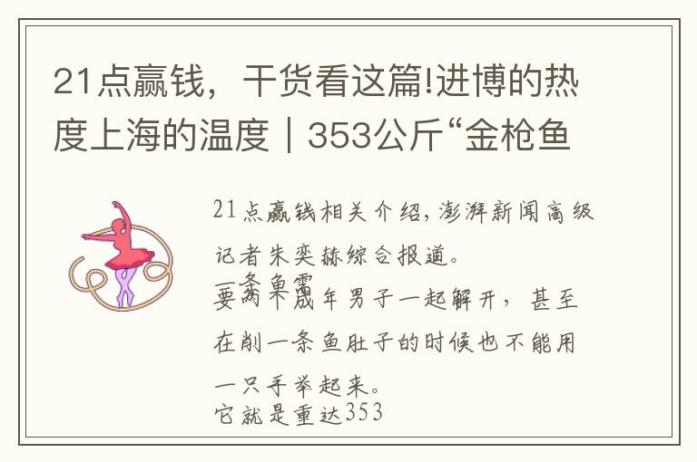 21點贏錢，干貨看這篇!進博的熱度上海的溫度｜353公斤“金槍魚王”今日開魚