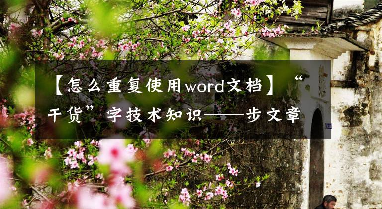 【怎么重復(fù)使用word文檔】“干貨”字技術(shù)知識——步文章(5)