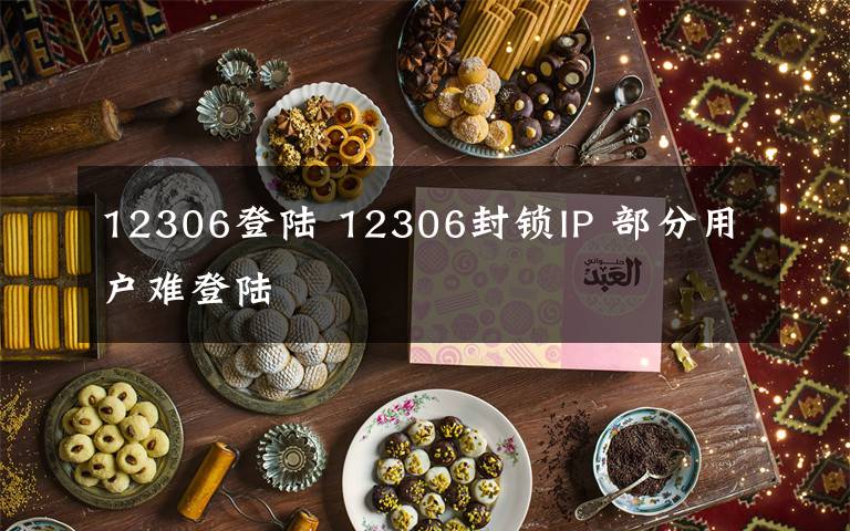 12306登陸 12306封鎖IP 部分用戶難登陸