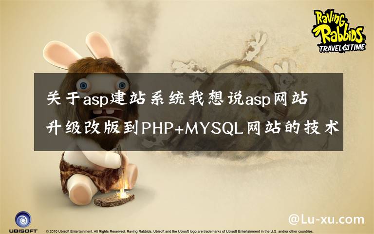 關(guān)于asp建站系統(tǒng)我想說asp網(wǎng)站升級(jí)改版到PHP+MYSQL網(wǎng)站的技術(shù)實(shí)現(xiàn)步驟