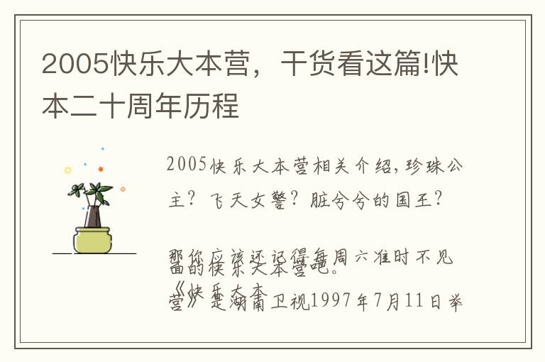 2005快樂大本營，干貨看這篇!快本二十周年歷程