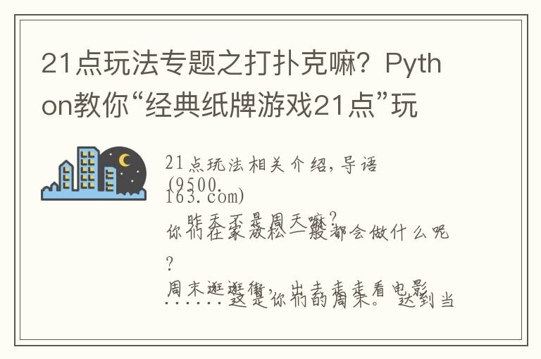 21點玩法專題之打撲克嘛？Python教你“經(jīng)典紙牌游戲21點”玩法