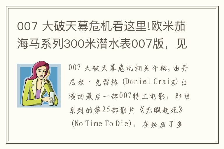 007 大破天幕危機(jī)看這里!歐米茄海馬系列300米潛水表007版，見證傳奇特工終極之戰(zhàn)