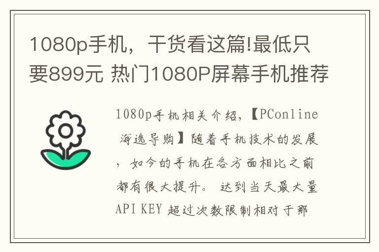 1080p手機，干貨看這篇!最低只要899元 熱門1080P屏幕手機推薦