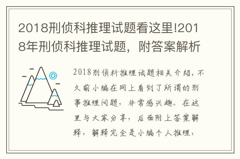 2018刑偵科推理試題看這里!2018年刑偵科推理試題，附答案解析