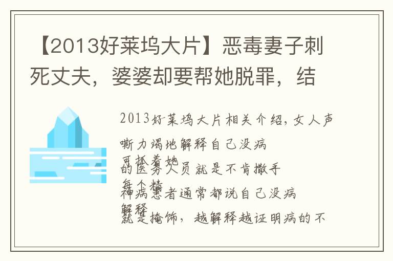 【2013好萊塢大片】惡毒妻子刺死丈夫，婆婆卻要幫她脫罪，結(jié)局極度舒適的電影