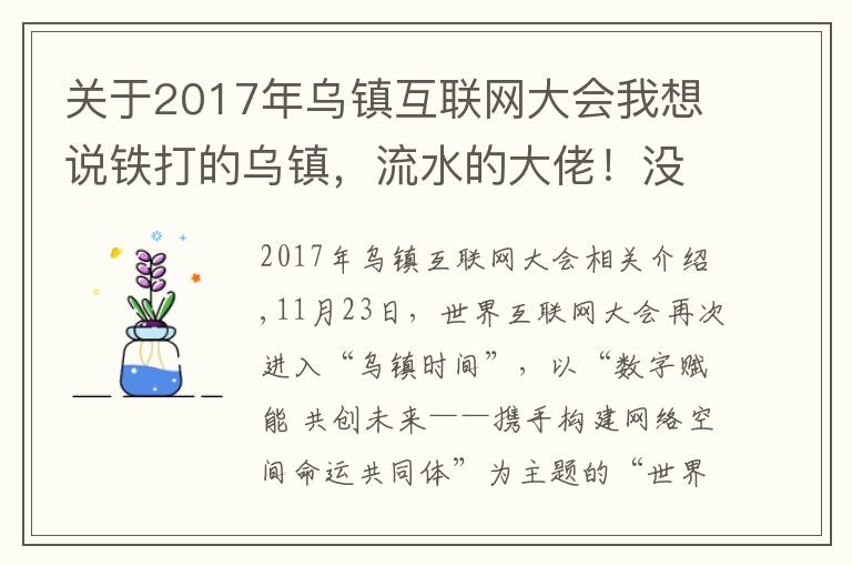 關(guān)于2017年烏鎮(zhèn)互聯(lián)網(wǎng)大會我想說鐵打的烏鎮(zhèn)，流水的大佬！沒有了高調(diào)的飯局，互聯(lián)網(wǎng)大會在干啥