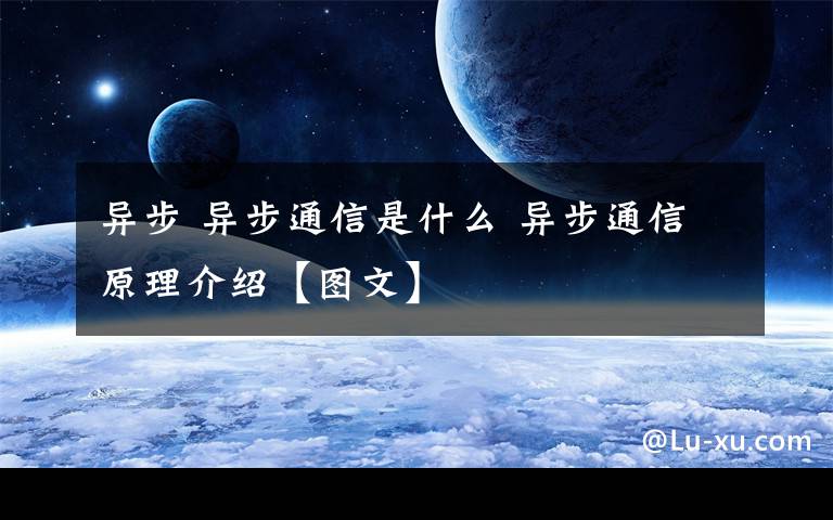 異步 異步通信是什么 異步通信原理介紹【圖文】