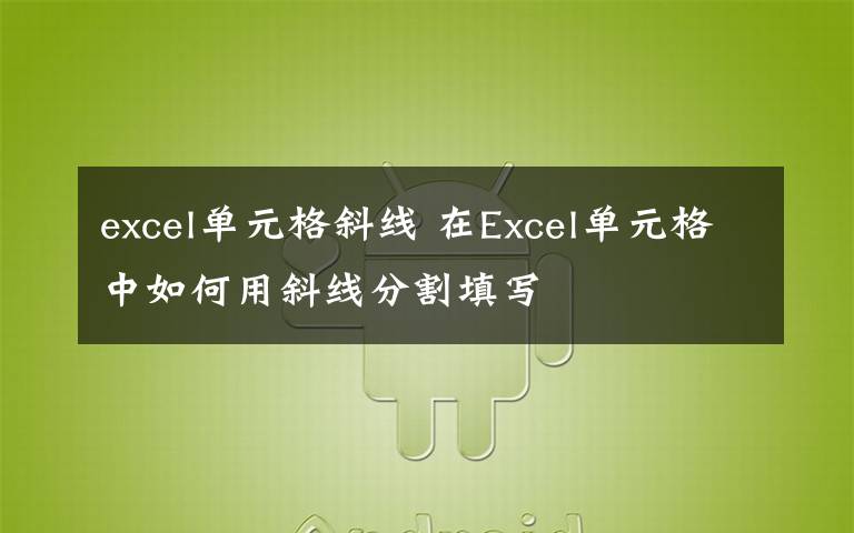 excel單元格斜線 在Excel單元格中如何用斜線分割填寫