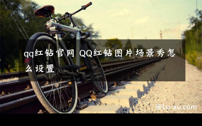 qq紅鉆官網 QQ紅鉆圖片場景秀怎么設置