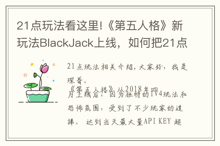 21點(diǎn)玩法看這里!《第五人格》新玩法BlackJack上線，如何把21點(diǎn)完美融入游戲中？