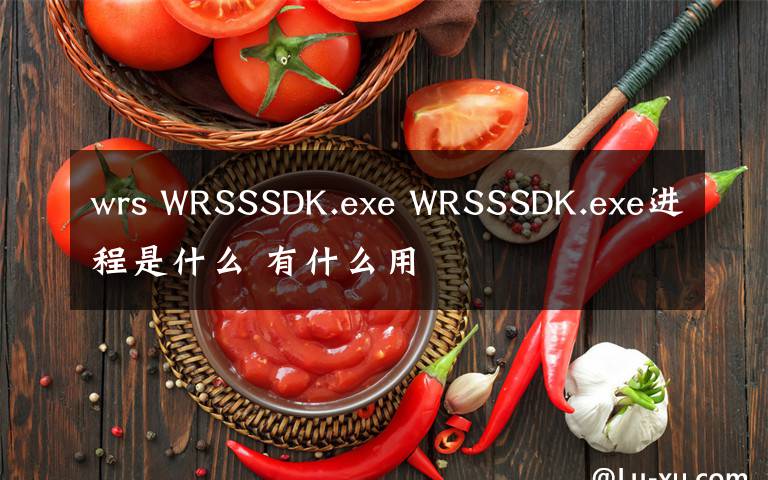 wrs WRSSSDK.exe WRSSSDK.exe進(jìn)程是什么 有什么用