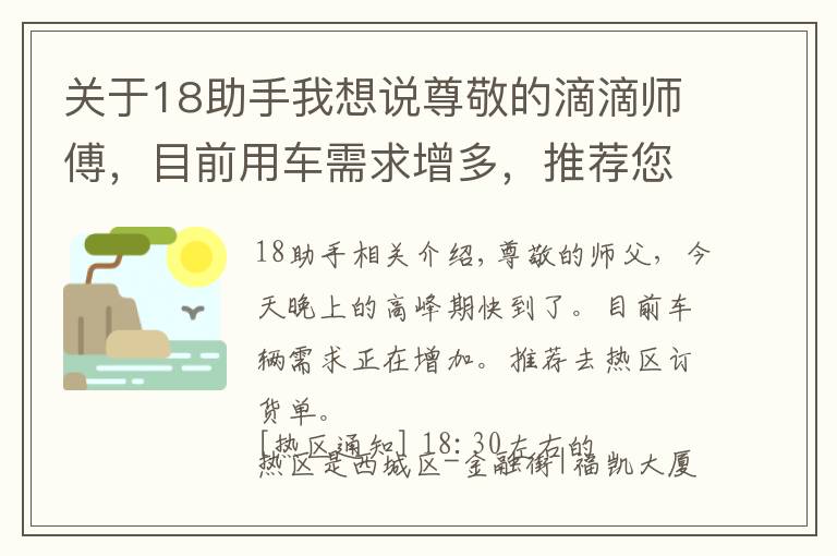 關(guān)于18助手我想說尊敬的滴滴師傅，目前用車需求增多，推薦您前往熱區(qū)接單18:30