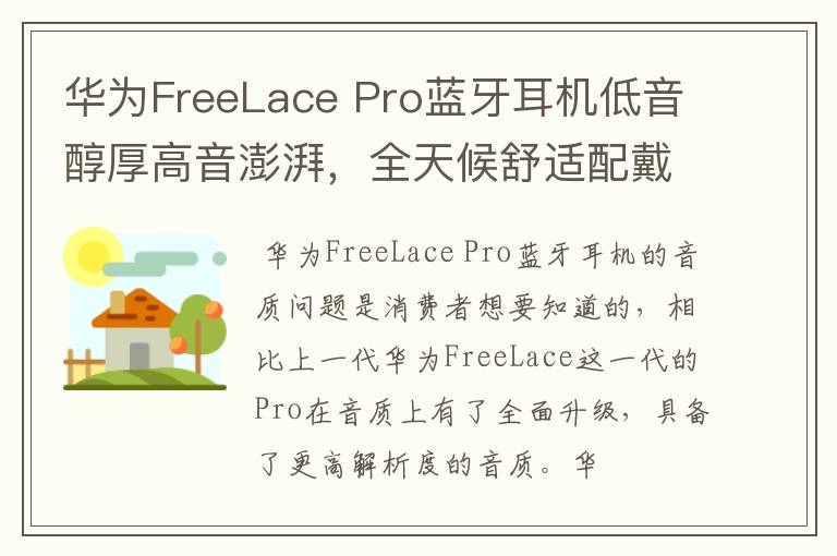 華為FreeLace Pro藍(lán)牙耳機(jī)低音醇厚高音澎湃，全天候舒適配戴