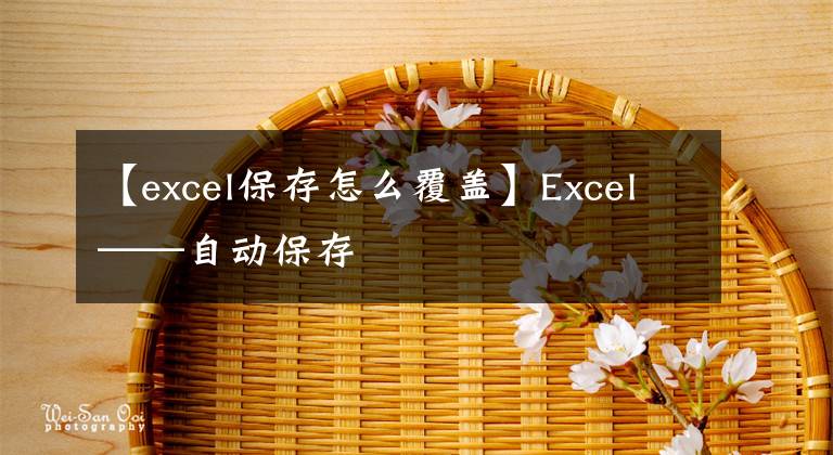 【excel保存怎么覆蓋】Excel——自動保存