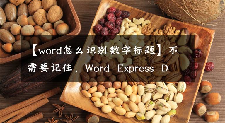 【word怎么識別數(shù)字標題】不需要記住，Word Express Daquan只需要掌握一些一般的東西。