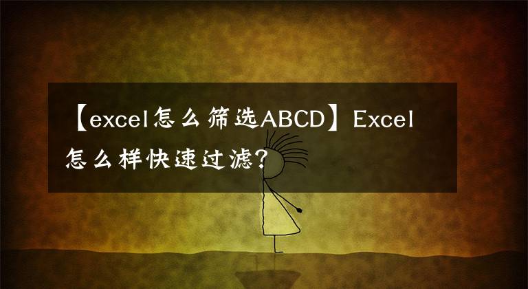 【excel怎么篩選ABCD】Excel怎么樣快速過(guò)濾？