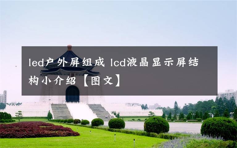 led戶外屏組成 lcd液晶顯示屏結(jié)構(gòu)小介紹【圖文】