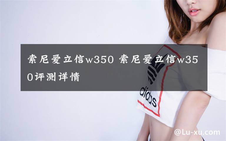 索尼愛(ài)立信w350 索尼愛(ài)立信w350評(píng)測(cè)詳情