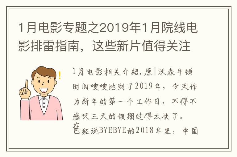 1月電影專題之2019年1月院線電影排雷指南，這些新片值得關注